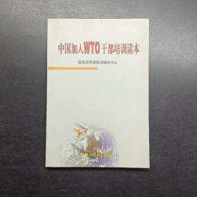 中国加入WTO干部培训读本