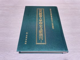 近代教会大学历史文献丛刊（第一册）