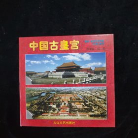 中国古皇宫