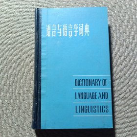 语言与语言学词典