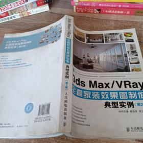 3ds Max/VRay全套家装效果图制作典型实例