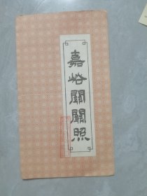 嘉峪关关照（空白未用）