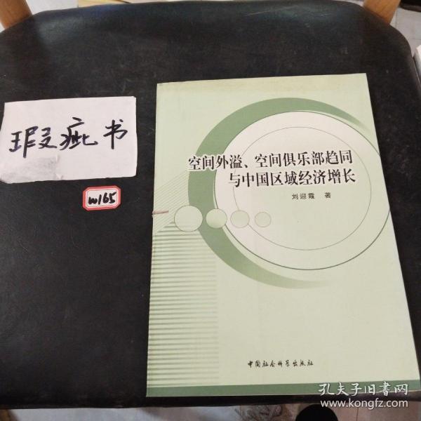 空间外溢、空间俱乐部趋同与中国区域经济增长