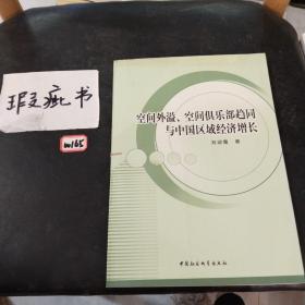 空间外溢、空间俱乐部趋同与中国区域经济增长