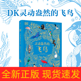 DK灵动盎然的飞鸟
