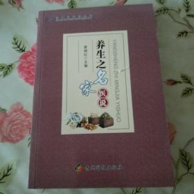 养生之名家医说/贵州省科普丛书【注意一下:上书的信息，以图片为主】