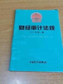 财经审计法规.1996年第7册