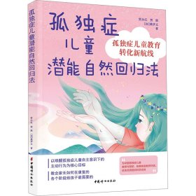 正版 孤独症儿童潜能自然回归法 贺永红,贺胜,(加)黄伊立 中国妇女出版社