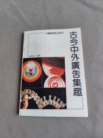 古今中外广告集趣