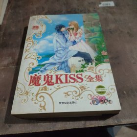 魔鬼KISS全集