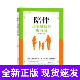 陪伴：让家庭教育更有效