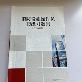 消防设施操作员（初级）