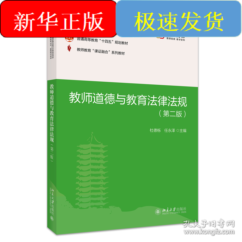 课证融合系列-教师道德与教育法律法规（第二版）