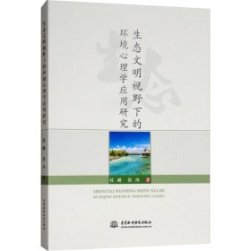 正版 生态文明视野下的环境心理学应用研究 9787517066842 中国水利水电出版社