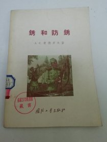 锈和防锈 （费德罗夫著.工业出版社1956年1版1印6500册）2024.5.29日上