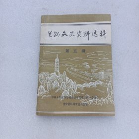 兰州文史资料选辑第五辑