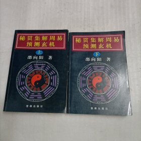 秘贯集解周易预测玄机（上下）