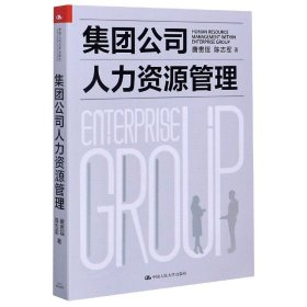 【全新正版，假一罚四】集团公司人力资源管理