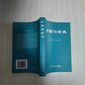 中国保险史