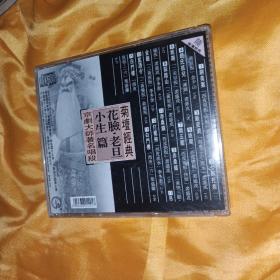 菊坛经典 京剧大师著名唱段 老生篇 花旦篇京剧CD花脸 老旦 小生 一套六张合售