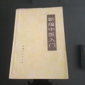 火红的年代《新编中医入门》