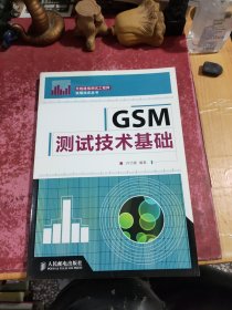GSM测试技术基础