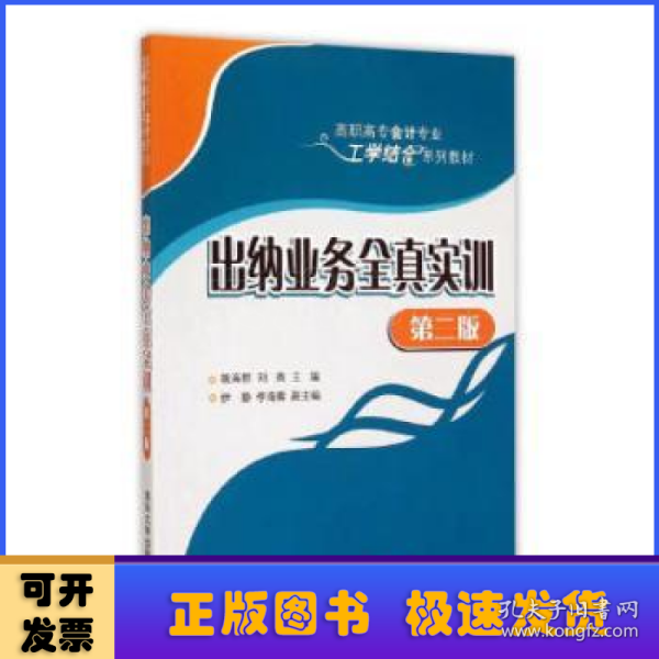 出纳业务全真实训 第二版  高职高专会计专业工学结合系列教材 