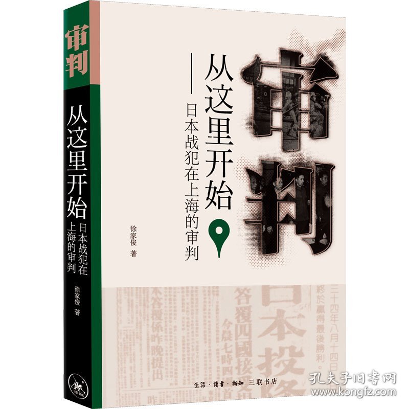 审判从这里开始——日本战犯在上海的审判 9787108071439