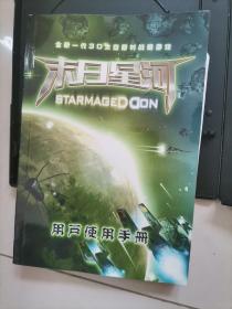 末日星河 游戏简体中文版 （1光碟+1手册+1回函卡）说明书有一页水痕。
