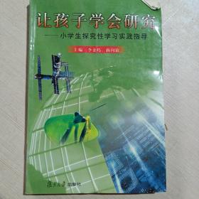 讓孩子學會研究:小學生探究性學習實踐指導(dǎo)
