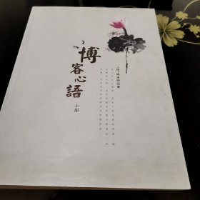 博客心语（上册）（下册）