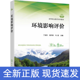环境影响评价