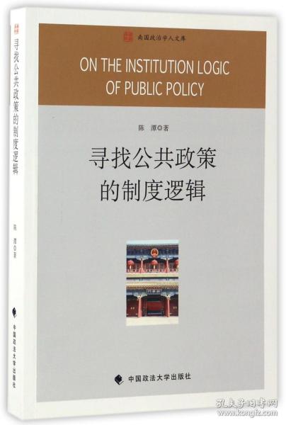 寻找公共政策的制度逻辑