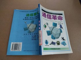 通信—少与现科技丛书朱志尧9787806193488广西科学技术出版社