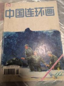 中国连环画1996年第8期