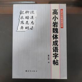 高小岩魏体成语字帖，一版一印，正版现货实物拍照