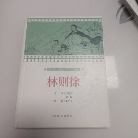 林则徐 课本绘 中国连环画小学生阅读