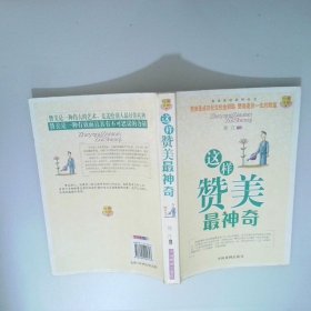 这样赞美最神奇