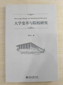 大学变革与院校研究