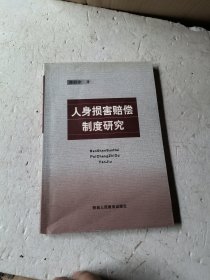 人身损害赔偿制度研究