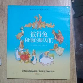 世界大师经典绘本：彼得兔和他的朋友们