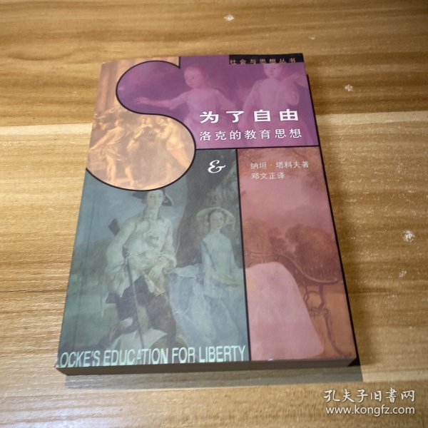 为了自由：洛克的教育思想