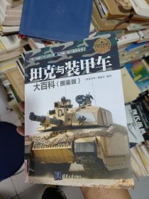 现代兵器百科图鉴系列：坦克与装甲车大百科（图鉴版）