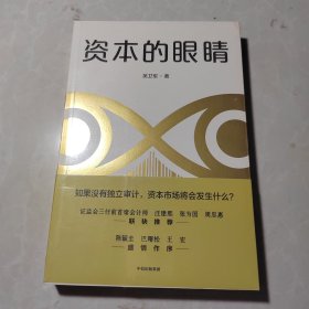 资本的眼睛