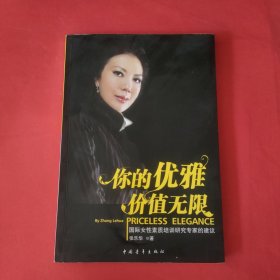 你的优雅价值无限