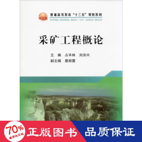 采矿工程概论/普通高等教育“十三五”规划教材