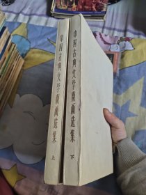 中国古典文学版画选集 上下