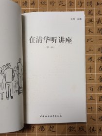 在清华听讲座.第一辑