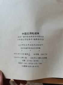 中国应用电视学（书页边有水渍，有霉味）