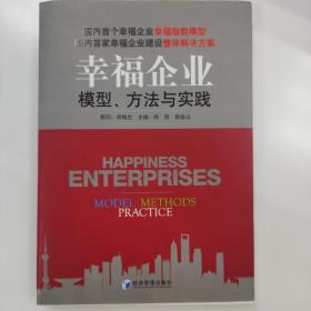 幸福企业：模型、方法与实践